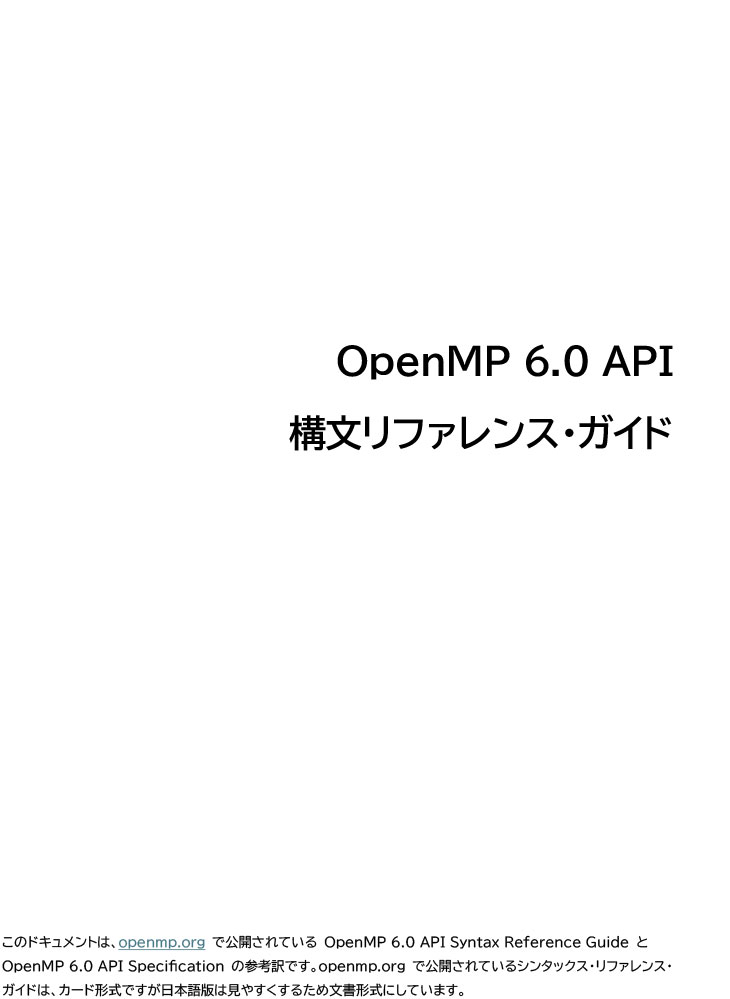 OpenMP* 6.0 API 構文リファレンス・ガイド