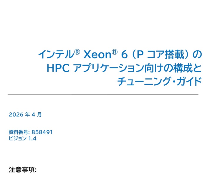 インテル® Xeon® 6 (P コア搭載) の HPC アプリケーション向けの構成とチューニング・ガイド