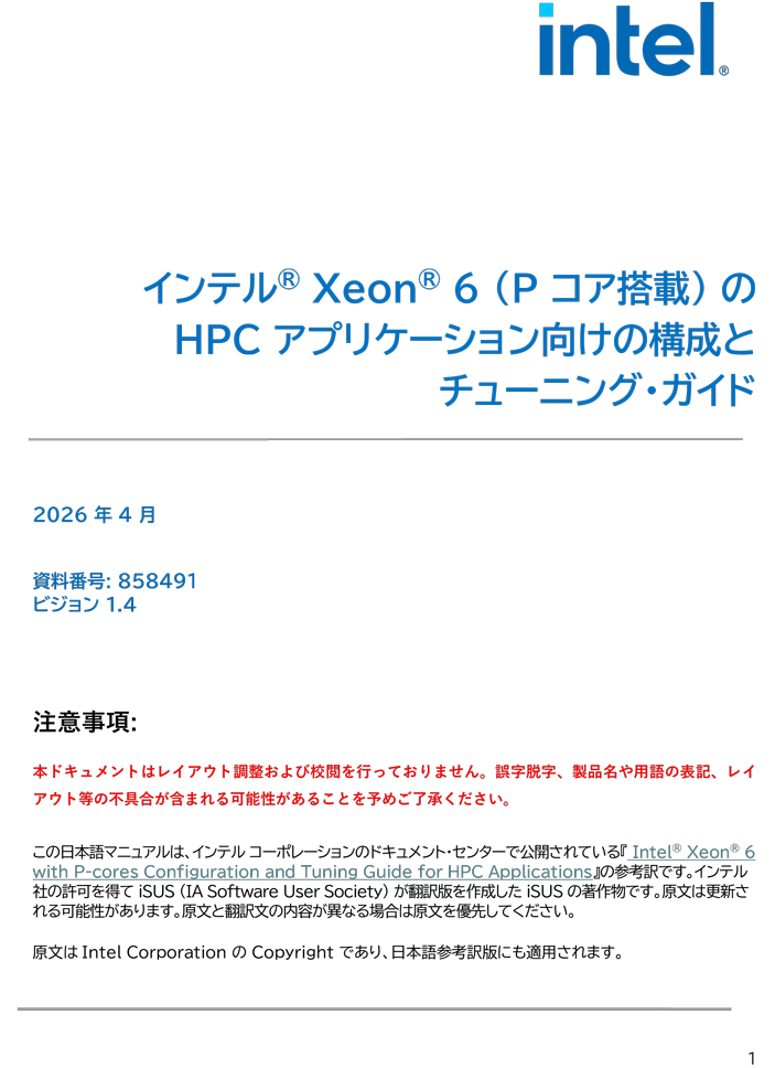 インテル® Xeon® 6 (P コア搭載) の HPC アプリケーション向けの構成とチューニング・ガイド