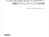 インテル® 64 アーキテクチャーおよび IA-32 アーキテクチャー最適化リファレンス・マニュアル