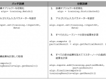 PyDAAL 超入門: パート 4 分散処理とオンライン処理
