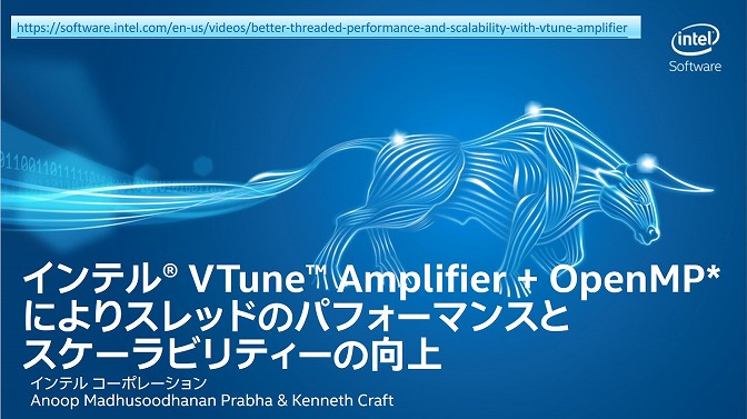 インテル® VTune™ Amplifier + OpenMP* によりスレッドのパフォーマンスとスケーラビリティーを向上する (全 2回)