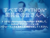 インテル® Distribution for Python* と Anaconda* を使用する