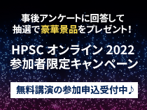 ハイパフォーマンス・ソフトウェア・カンファレンス・オンライン 2022 参加者限定プレゼント・キャンペーン実施