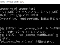 Windows* 環境でインテル® コンパイラーを使用してオフロード文を含むソースをコンパイルする際の注意点