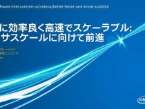 さらに効率良く高速でスケーラブル:  エクサスケールに向けて前進