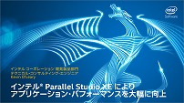 パート 1 概要、最適化をどこから開始すべきか、スレッド化