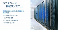 インテル Cluster Checker - 高速かつ信頼性の高いプラットフォームで
クラスター・アプリケーションを計算