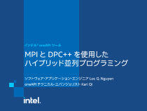 MPI と DPC++ を使用したハイブリッド並列プログラミング