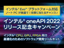 インテル<sup>®</sup> oneAPI 最新バージョン 2022 リリース記念セミナーおよびキャンペーンのご案内