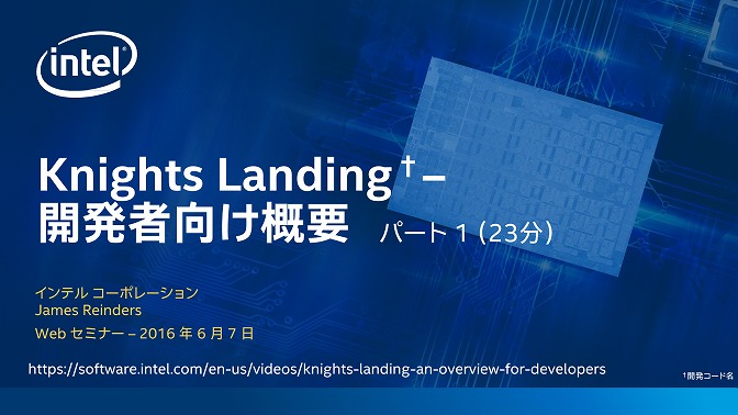 Knights Landing – 開発者向け概要オンライン・トレーニング (前半)