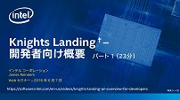 Knights Landing - 開発者向け概要 (前半)