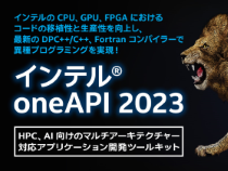 インテル®oneAPI ツールキット最新バージョン 2023 リリース記念セミナーおよびキャンペーン