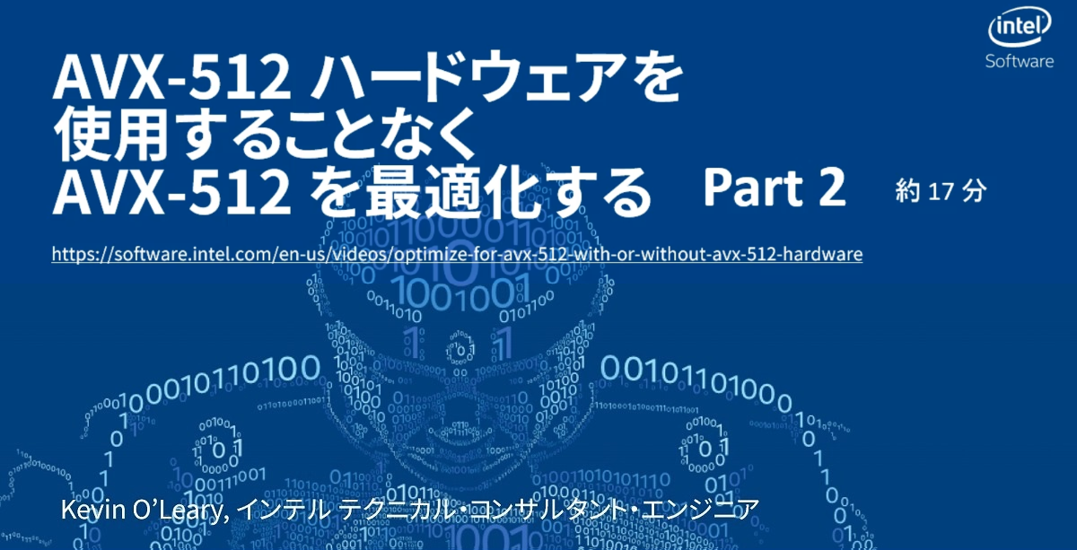 パート 2 AVX-512 概要＆インテル® Advisor で最適化