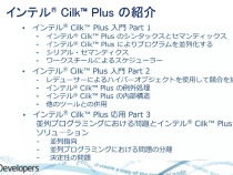 インテル® Cilk™ Plus 入門 (全4回)