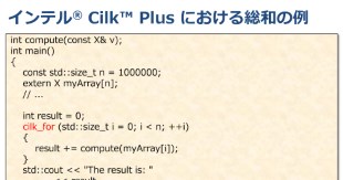 インテル® Cilk™ Plus 入門 Part 2