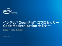 インテル® Xeon Phi™ コプロセッサー: Code Modernization セミナー