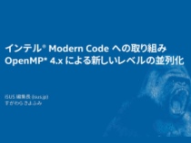 OpenMP* 4.x による新しいレベルの並列化 (全2回)