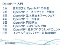 インテル® コンパイラーによる OpenMP* 入門 (全8回)