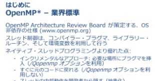 1: 並列計算と OpenMP* の概要