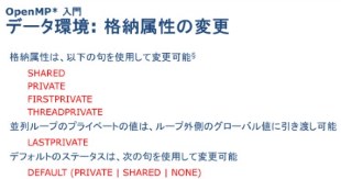 4: OpenMP* データ環境