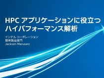 HPC アプリケーションに役立つハイパフォーマンス解析