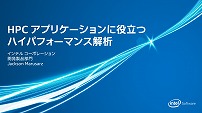 HPC アプリケーションに役立つハイパフォーマンス解析