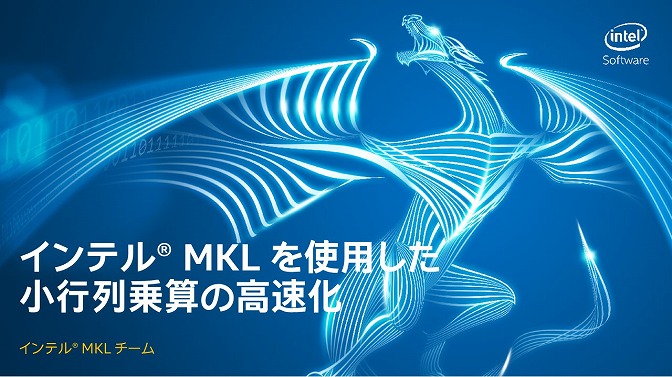 インテル® MKL を使用した小行列乗算の高速化