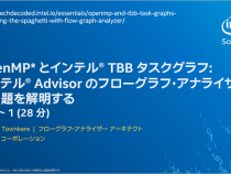 OpenMP* とインテル® TBB タスクグラフ: インテル® Advisor のフローグラフ・アナライザーで問題を解明する